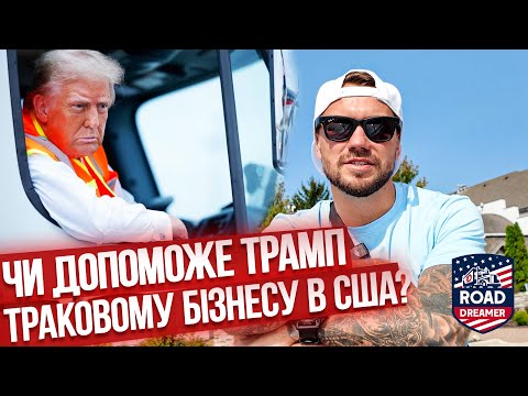 Видео: Зустріч з MR. Gela компані DIRECT MOTOR LINES  понад 300 траків/Трамп президент США.Далекобій по США