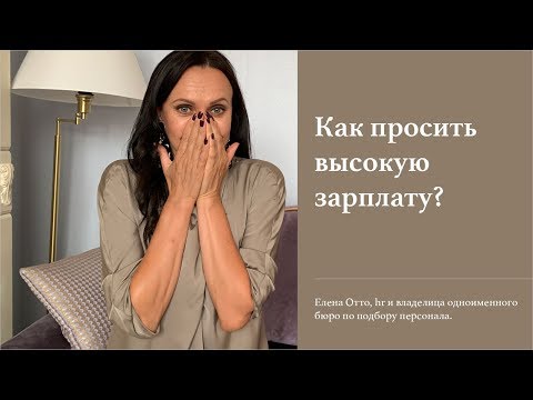 Видео: Как просить высокую зарплату?