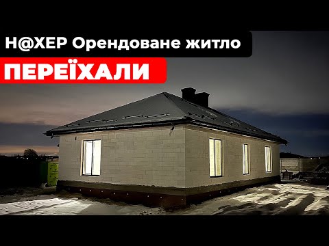 Видео: Побудували БУДИНОК ТА ЗРОБИЛИ РЕМОНТ ЗА ОДИН РІК!