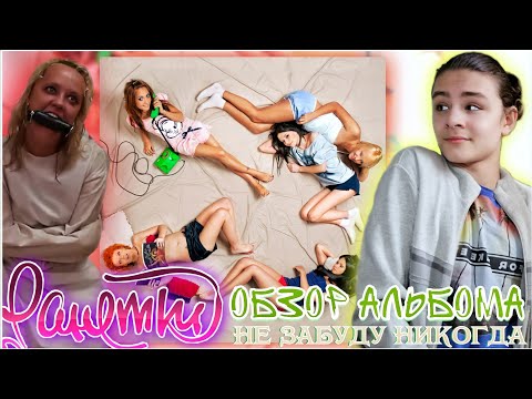 Видео: РАЗБОР АЛЬБОМА РАНЕТОК "НЕ ЗАБУДУ НИКОГДА"! ЛЕНА СОШЛА С УМА? СКУЧНЫЕ ПЕСНИ И ОТСТОЙНЫЕ КЛИПЫ!