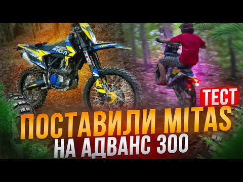 Видео: ПОСТАВИЛИ MITAS НА АДВАНС 300 | ТЕСТ