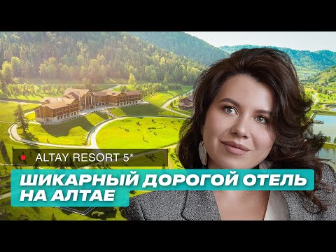 Видео: Лучший отель Горного Алтая 5 звезд. Altay Resort 5*