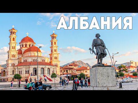 Видео: АЛБАНИЯ. КОРЧА - ЛУЧШИЙ ГОРОД В АЛБАНИИ
