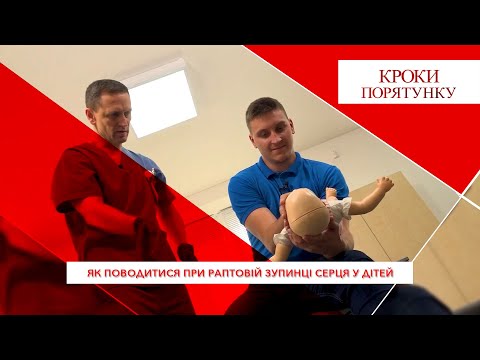 Видео: Кроки порятунку. Як поводитися при раптовій зупинці серця у дітей.