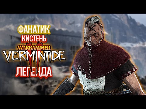 Видео: Warhammer Vermintide 2 - Фанатик. Кистень. Легенда [30]