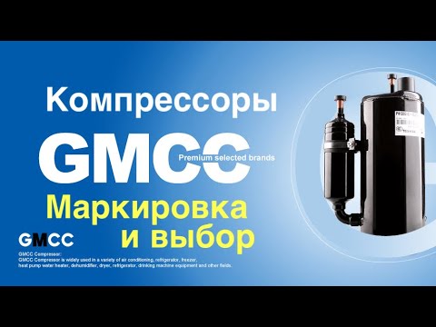 Видео: Компрессоры GMCC - разбираемся в маркировке и ищем лучший