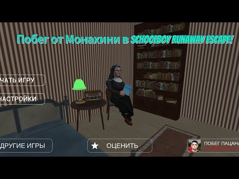 Видео: Полное прохождение Schoolboy Runaway Escape 1 акт+2 акт +3 акт+4 акт!