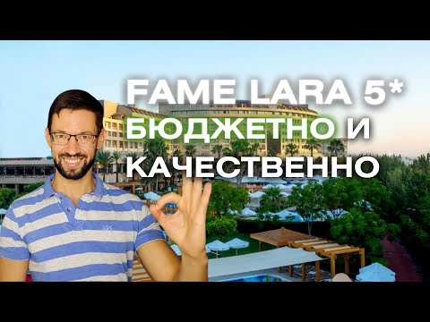 Видео: Обзор отеля Fame Lara 5* - Выбираем Отель на Лето 2024! #admiraltravel #анталия  #турция