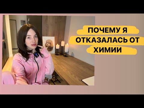 Видео: Почему Я отказалась от ХИМИОТЕРАПИИ
