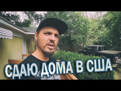Видео: Сдаю дома в США