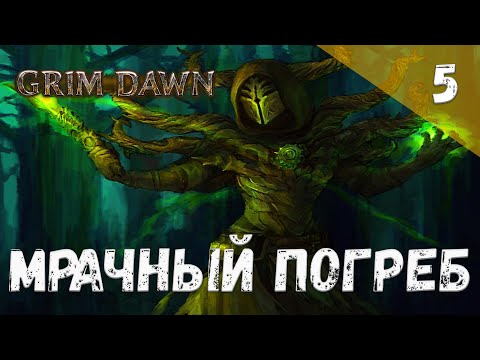 Видео: Grim Dawn Прохождение #5 Мрачный погреб