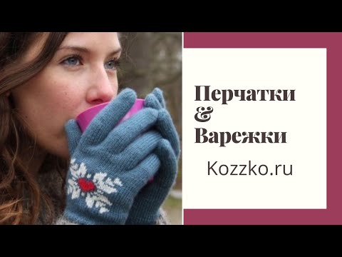 Видео: Перчатки и Варежки