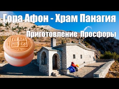 Видео: Святая гора Афон, Фильм 7-й (фрагмент) - Приготовление Просфоры