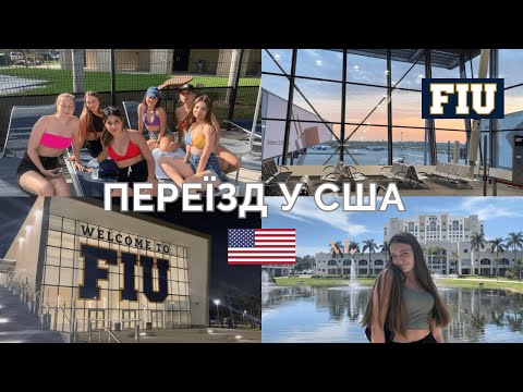 Видео: влог: переїзд в американський університет| Маямі | Florida International University