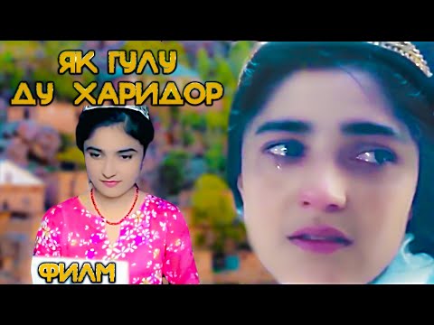 Видео: Филми дехоти Як гулу ду харидоро. Точикфилм