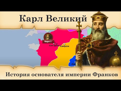 Видео: Карл Великий. История основателя империи Франков