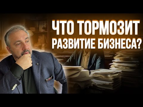Видео: Что тормозит развитие бизнеса?
