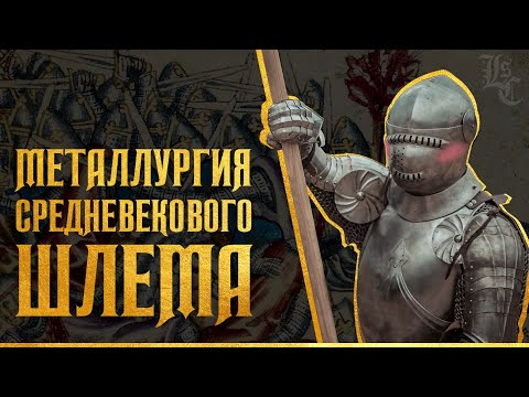 Видео: Металлургия средневекового шлема. О красоте формы и содержания. Вадим Сеничев