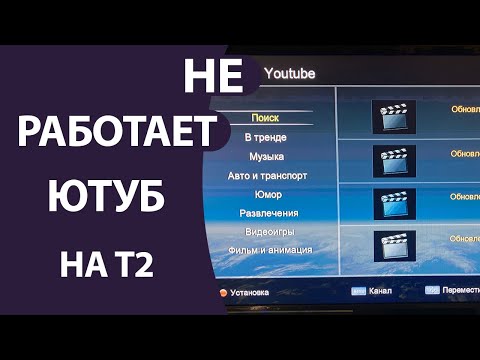 Видео: Не работает Ютуб на Т2 приставке телевизора? ПРОБЛЕМА РЕШЕНА!