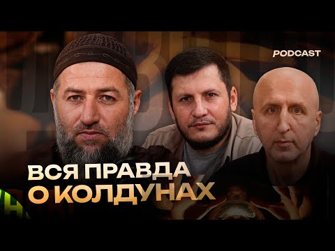 Видео: Как живут колдуны? Отличительные качества колдунов. Вся правда о колдовстве и джинах.