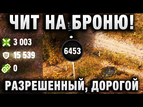 Видео: ЧИТ НА БРОНЮ! РАЗРЕШЕННЫЙ, ДОРОГОЙ