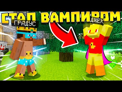 Видео: 😨СТАЛ ВАМПИРОМ?!Выживание Вампира и Охотника на вампиров в майнкрафт!