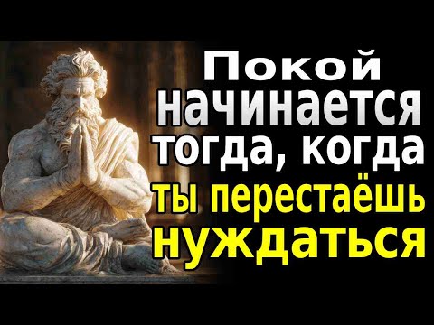 Видео: Когда Ты Понимаешь, Что Тебе Не Нужны Друзья, Чтобы Найти Спокойствие | Стоическая Философия