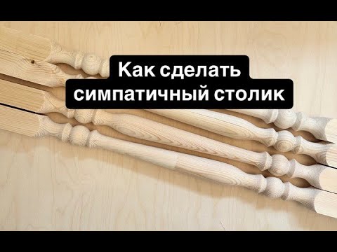 Видео: Как сделать симпатичный столик