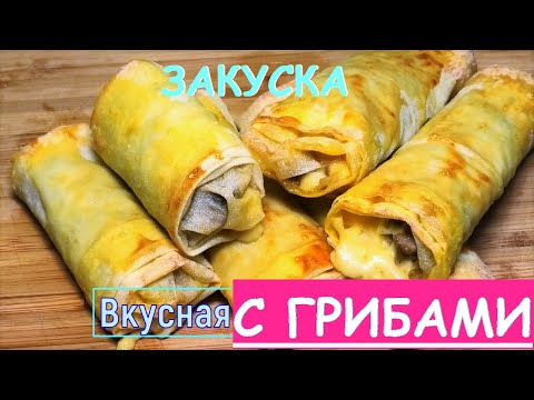 Видео: Вкусная ЗАКУСКА с грибами из теста ФИЛО