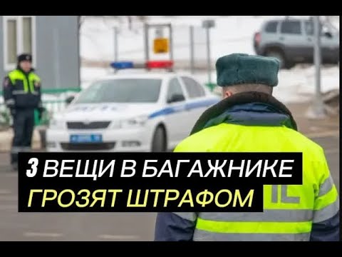 Видео: НЕ КЛАДИ В БАГАЖНИК: 3 ЗАПРЕЩЕННЫХ ПРЕДМЕТА, за которые ШТРАФ (знают лишь 27% водителей)"