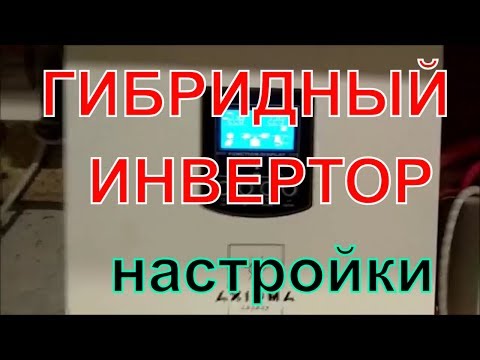 Видео: инвертор аксиома 3000 настройки меню