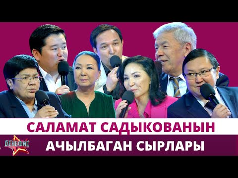 Видео: Саламат Садыкованын ачылбаган сырлары жана эл билбеген кызыктары “БЕНЕФИС”көрсөтүүсүндө