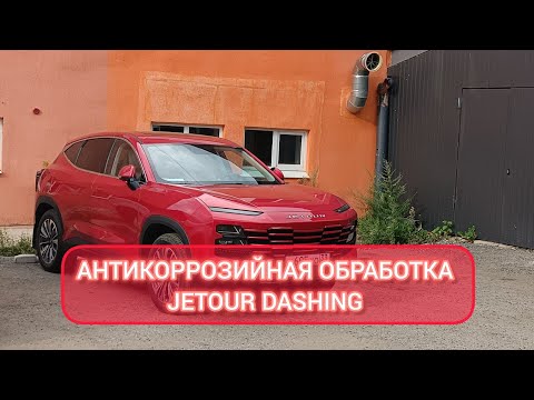 Видео: Антикоррозийная обработка Jetour Dashing 