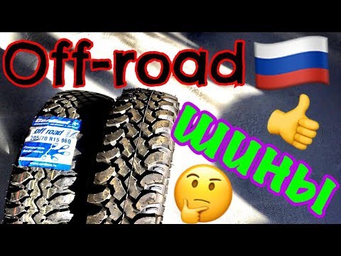 Видео: ✅💩Лучшая Бюджетная Грязевая резина 2018 Cordiant Off Road vs Forward Safari 540. Балансировка 205/75