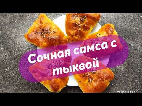 Видео: 🔥Вкусная самса с тыквой! Пальчики оближешь🥗!
