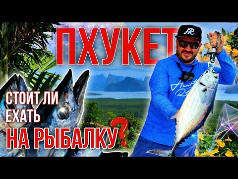 Видео: Тропическая рыбалка на Пхукете! Стоит ли ехать?