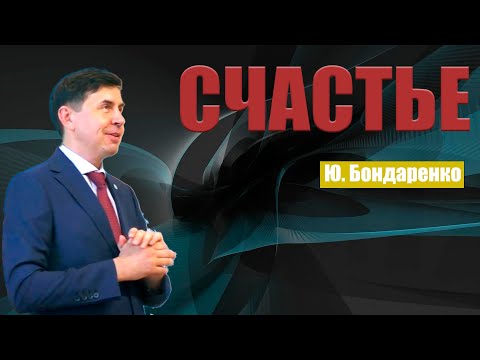 Видео: "Счастье"  Проповедь. Бондаренко Юрий