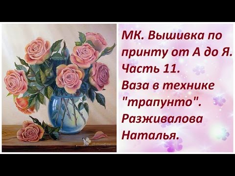 Видео: МК. Вышивка по принту от А до Я. Часть 11. Ваза в технике "трапунто"