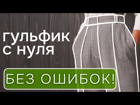 Видео: О чем молчат другие авторы? Как сделать гульфик для брюк без ошибок