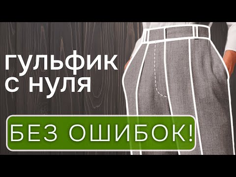 Видео: О чем молчат другие авторы? Как сделать гульфик для брюк без ошибок