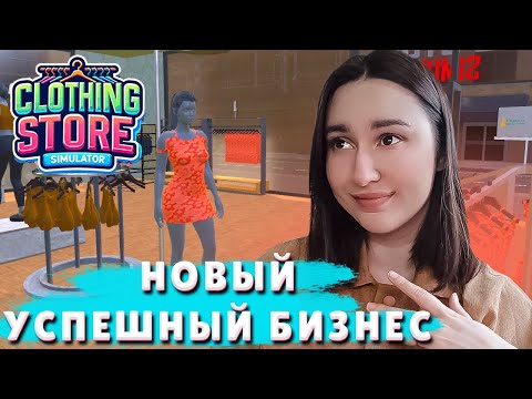 Видео: Clothing Store Simulator ► ЛУЧШИЙ симулятор? | БОЛЬШОЙ заработок ЗА ДЕНЬ