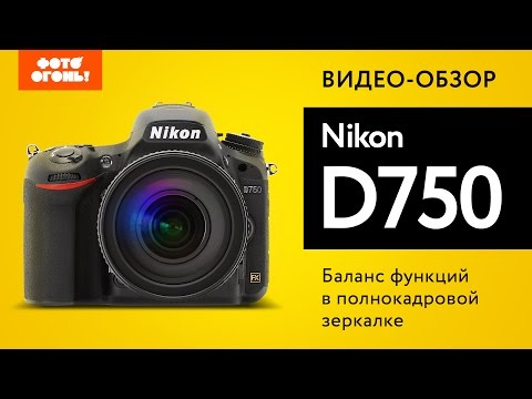 Видео: Nikon D750: Тест полнокадровой зеркалки