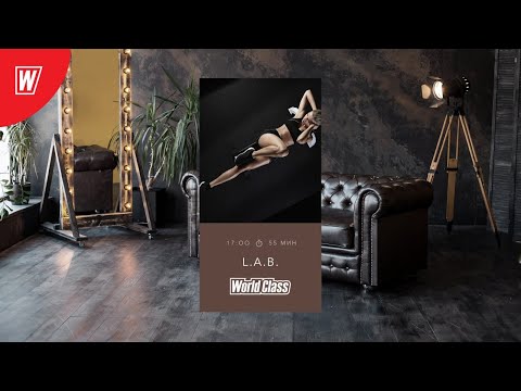Видео: L.A.B. с Вероникой Романовой | 14 июня 2020 | Онлайн-тренировки World Class