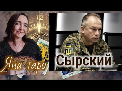 Видео: Что ожидает Сырского? 30.10.25.