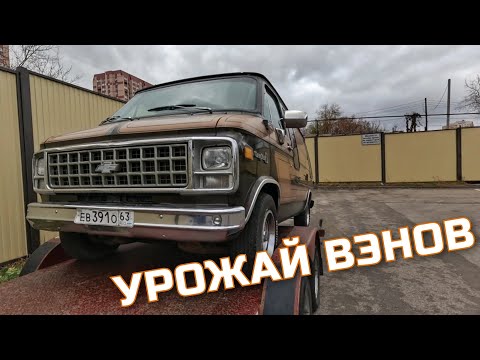 Видео: Покупаем CHEVROLET VAN в Самаре, который не передвигался 10 лет