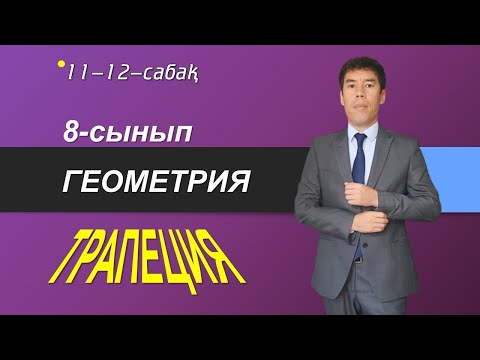 Видео: 11-12-сабақтар. 8-сынып. Геометрия. трапеция және оның элементтері, түрлері, қасиеттері