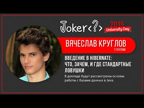 Видео: Вячеслав Круглов — Введение в Hibernate: что, зачем, и где стандартные ловушки