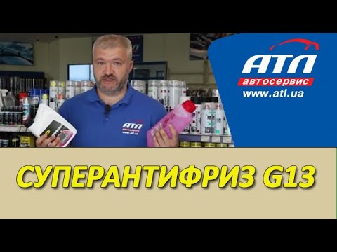 Видео: Суперантифриз G13