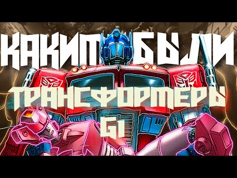 Видео: Обзор Трансформеры 1984 года  / Сюжет g1/ Какими были Transformers: G 1 / #трансформеры