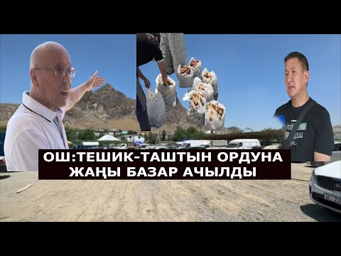 Видео: ОШ: ТЕШИК-ТАШТЫН ОРДУНА ЖАҢЫ МӨМӨ-ЖЕМИШ БАЗАРЫ АЧЫЛДЫ